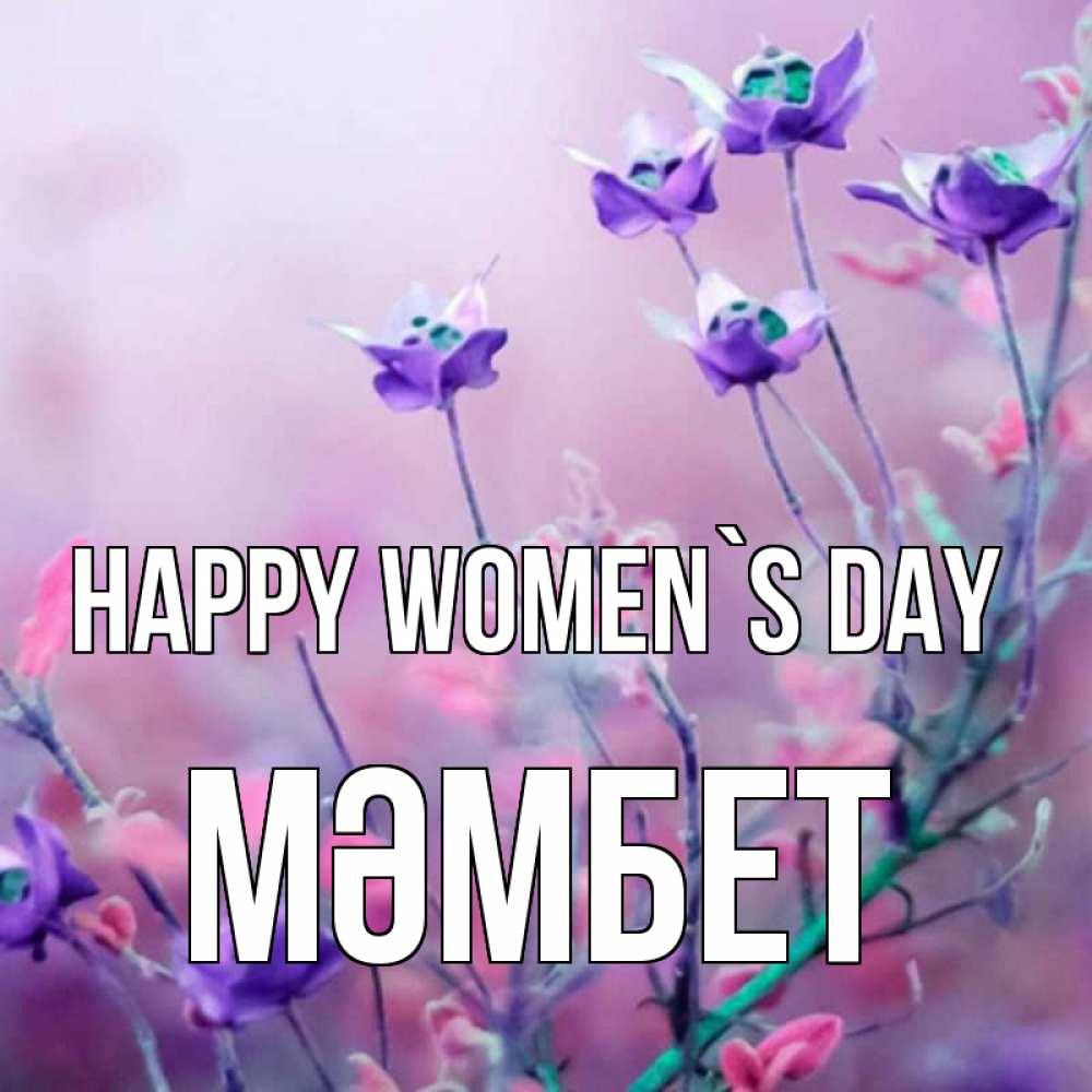 Greetings card с именем, МӘМБЕТ happy women`s day международный женский день 2 Greetings with text for free download 